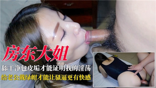 趁老公出差，淫荡房东大姐在家与情夫疯狂偷情！