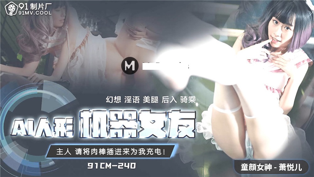 萧悦儿化身性感仿生女友！人工智能机器人91CM240