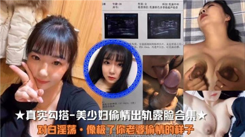 超清偷拍！人妻出轨刺激实录 美少妇全程露脸完整流出合集