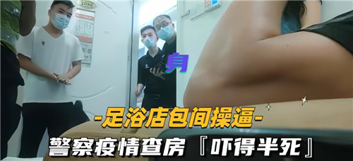 足浴店包厢激情偷欢，警察疫情查房惊魂吓破胆！