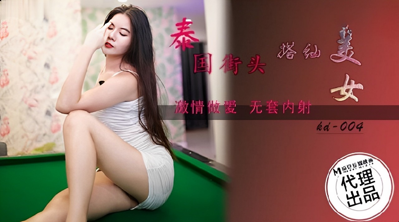 泰国街头搭讪美女，剧情精彩刺激