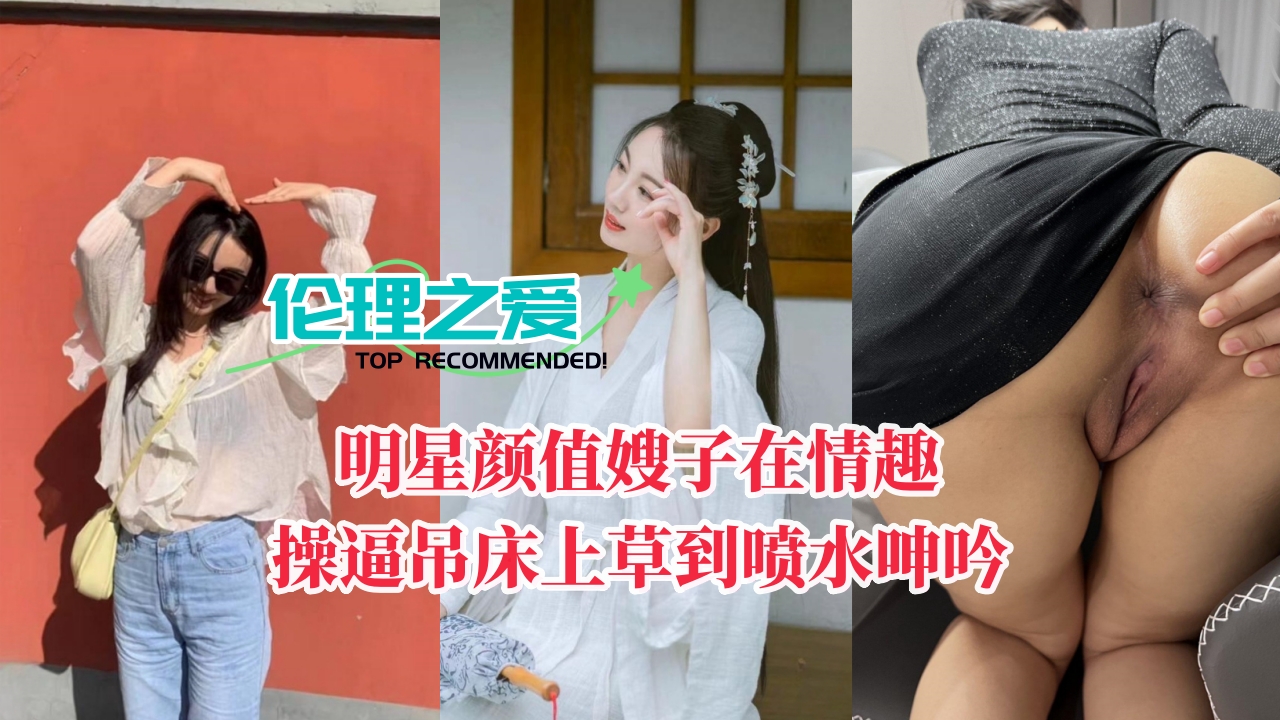 高颜值明星嫂子在情趣吊床上被干到喷水呻吟