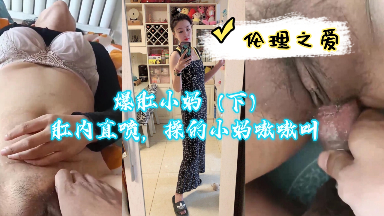 爆操小妈后庭花 肛内直喷白浆 浪叫连连被干到失禁