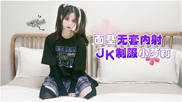 纯欲JK制服妹面基被无套狂操 白浆喷满粉嫩小穴