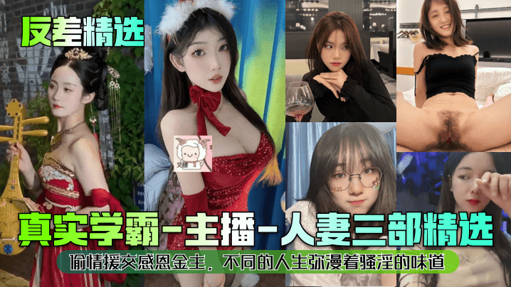 学霸主播沦为人妻，偷情援交伺候金主，骚味弥漫三部曲