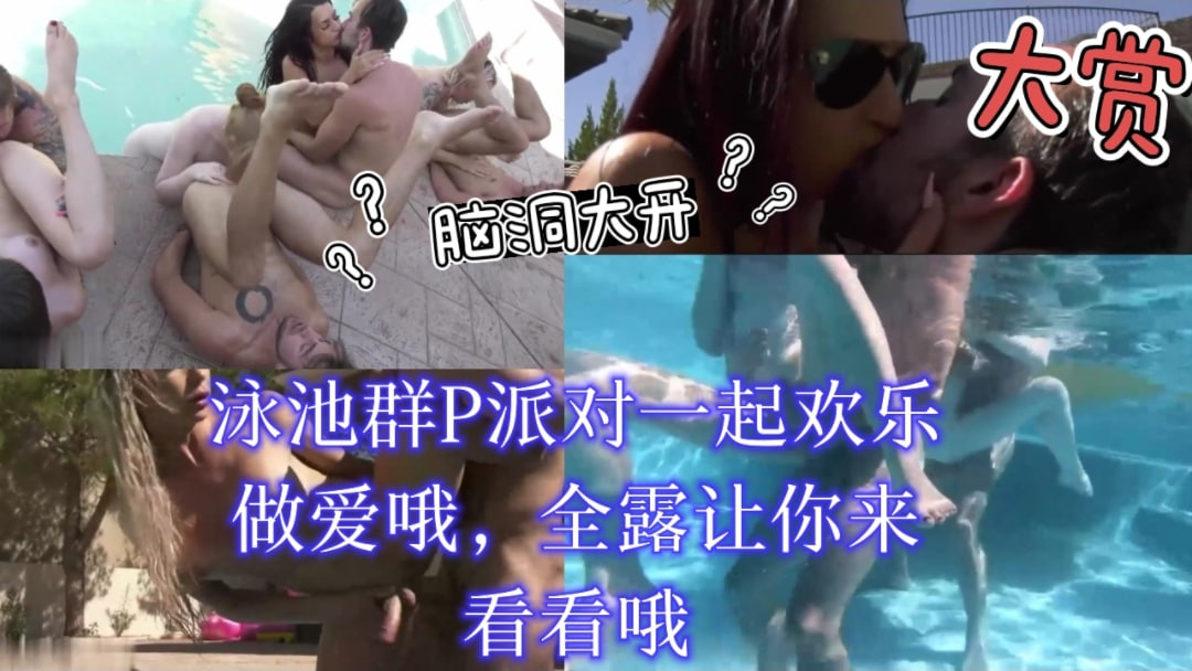 泳池淫乱群P派对！狂干骚穴肉棒盛宴