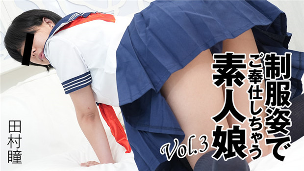 HEYZO-3276 田村瞳JK制服爆操内射！嫩妹淫乱服务颜射