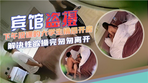 偷拍下午没课大学生情侣开房！宾馆狂干嫩穴内射