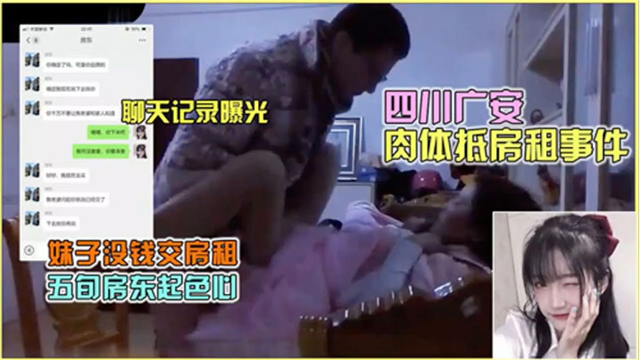 四川广安人妻欠租肉偿，房东狂干内射骚穴曝光