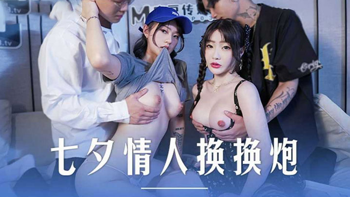 沈娜娜楚梦舒七夕换妻双飞，巨乳骚穴爆操内射