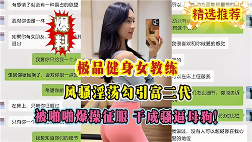 极品健身女教练风骚勾引富二代 爆操征服变母狗